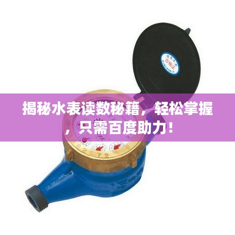 揭秘水表读数秘籍，轻松掌握，只需百度助力！