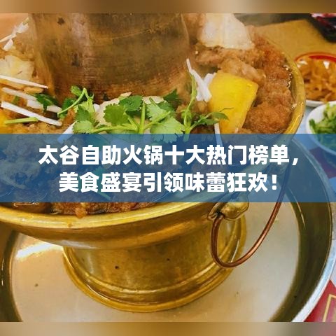 太谷自助火锅十大热门榜单，美食盛宴引领味蕾狂欢！