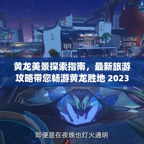 黄龙美景探索指南，最新旅游攻略带您畅游黄龙胜地 2023版
