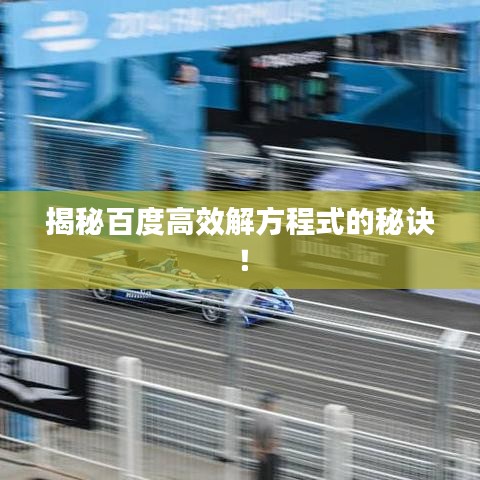 揭秘百度高效解方程式的秘诀！