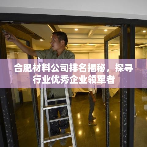 合肥材料公司排名揭秘，探寻行业优秀企业领军者
