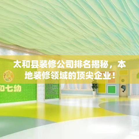 太和县装修公司排名揭秘，本地装修领域的顶尖企业！