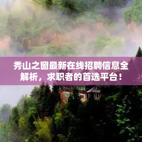 秀山之窗最新在线招聘信息全解析，求职者的首选平台！