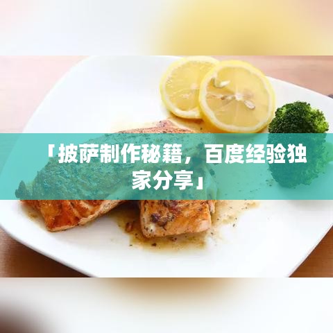 「披萨制作秘籍，百度经验独家分享」