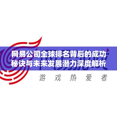 网易公司全球排名背后的成功秘诀与未来发展潜力深度解析
