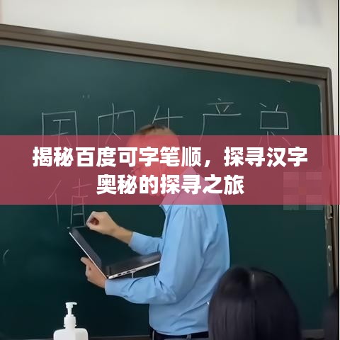 揭秘百度可字笔顺，探寻汉字奥秘的探寻之旅