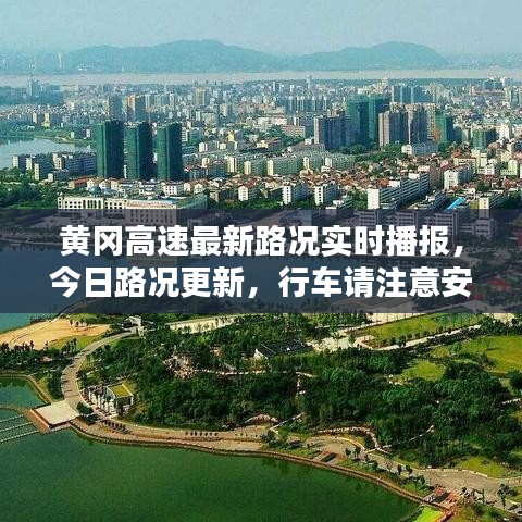 黄冈高速最新路况实时播报，今日路况更新，行车请注意安全提示