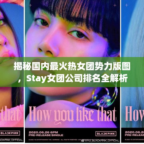 揭秘国内最火热女团势力版图，Stay女团公司排名全解析