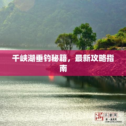 千峡湖垂钓秘籍，最新攻略指南