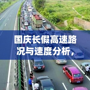国庆长假高速路况与速度分析，最新长途驾驶状况报告