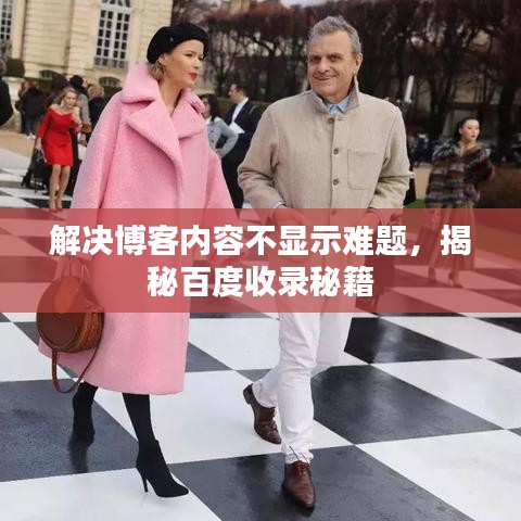 解决博客内容不显示难题，揭秘百度收录秘籍