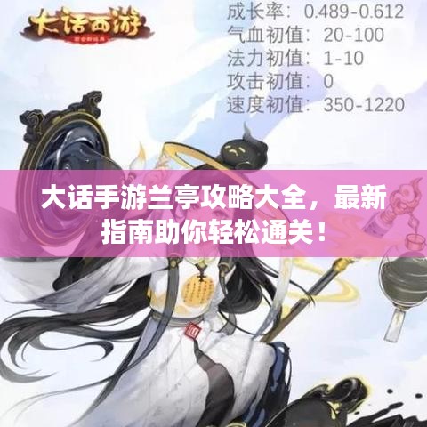 大话手游兰亭攻略大全，最新指南助你轻松通关！