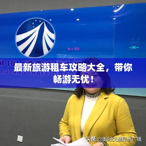 最新旅游租车攻略大全，带你畅游无忧！