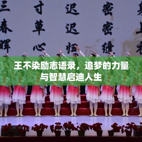 王不染励志语录，追梦的力量与智慧启迪人生