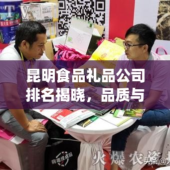 昆明食品礼品公司排名揭晓，品质与信誉的较量，哪家公司更胜一筹？