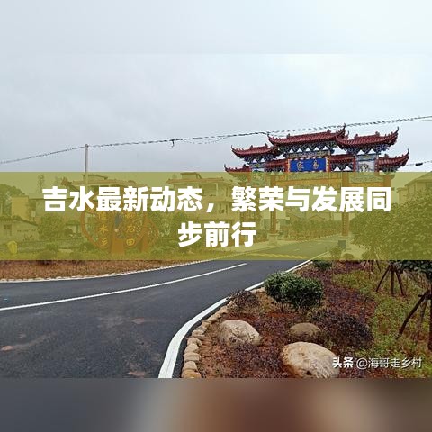吉水最新动态，繁荣与发展同步前行