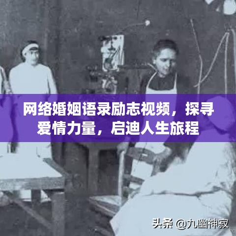网络婚姻语录励志视频，探寻爱情力量，启迪人生旅程