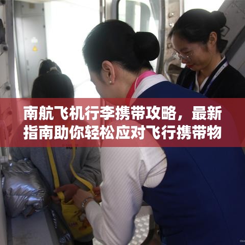 南航飞机行李携带攻略，最新指南助你轻松应对飞行携带物品！