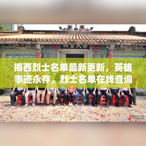 揭西烈士名单最新更新，英雄事迹永存，烈士名单在线查询