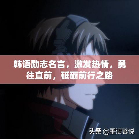 韩语励志名言，激发热情，勇往直前，砥砺前行之路