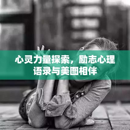 心灵力量探索，励志心理语录与美图相伴