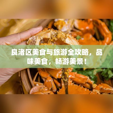 良渚区美食与旅游全攻略，品味美食，畅游美景！