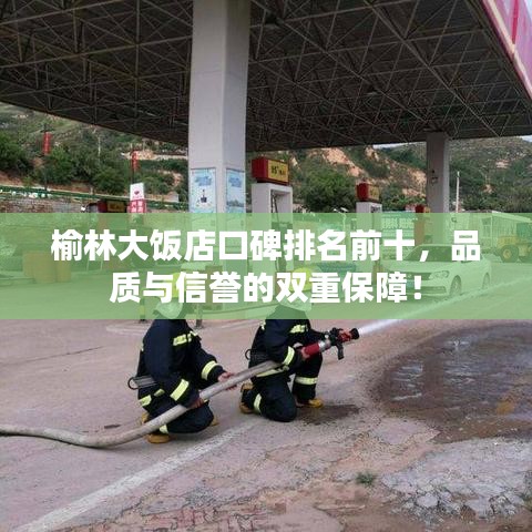 榆林大饭店口碑排名前十，品质与信誉的双重保障！