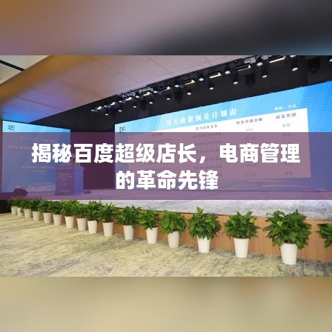揭秘百度超级店长，电商管理的革命先锋