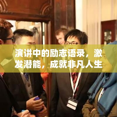 演讲中的励志语录，激发潜能，成就非凡人生