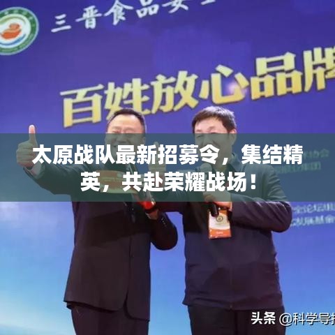 太原战队最新招募令，集结精英，共赴荣耀战场！