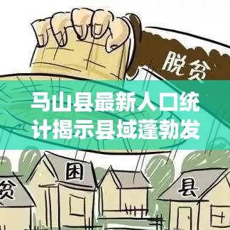 马山县最新人口统计揭示县域蓬勃发展势头