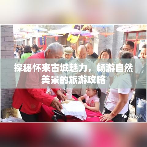 探秘怀来古城魅力，畅游自然美景的旅游攻略