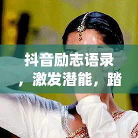 抖音励志语录，激发潜能，踏上成功之路！