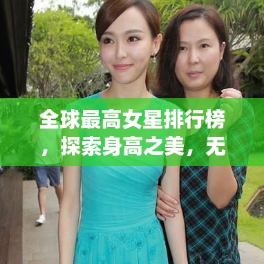 全球最高女星排行榜，探索身高之美，无限魅力展现
