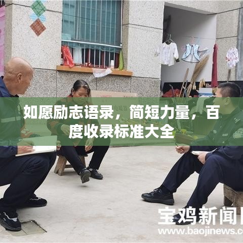 如愿励志语录，简短力量，百度收录标准大全