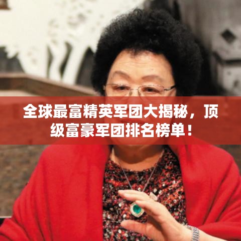 全球最富精英军团大揭秘，顶级富豪军团排名榜单！