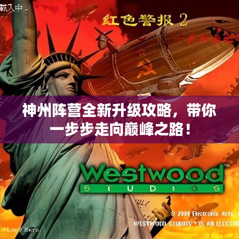 神州阵营全新升级攻略，带你一步步走向巅峰之路！