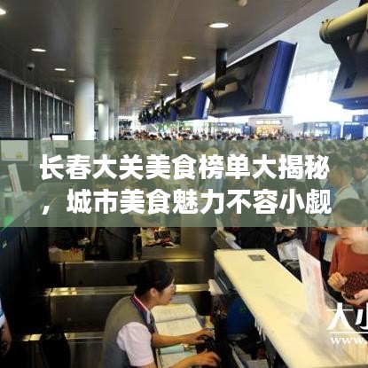 长春大关美食榜单大揭秘，城市美食魅力不容小觑