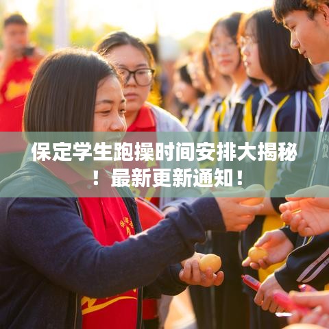 保定学生跑操时间安排大揭秘！最新更新通知！