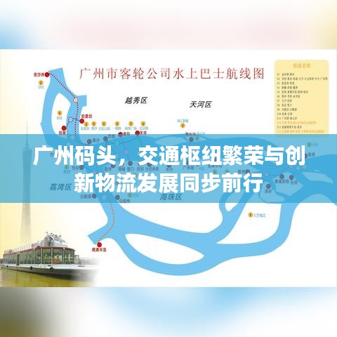 广州码头，交通枢纽繁荣与创新物流发展同步前行