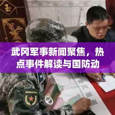武冈军事新闻聚焦，热点事件解读与国防动态实时更新