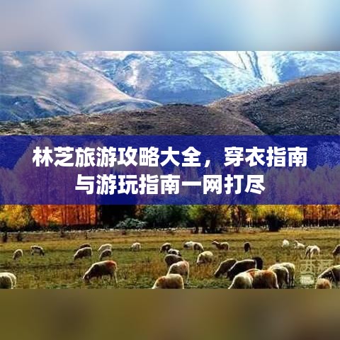 林芝旅游攻略大全，穿衣指南与游玩指南一网打尽