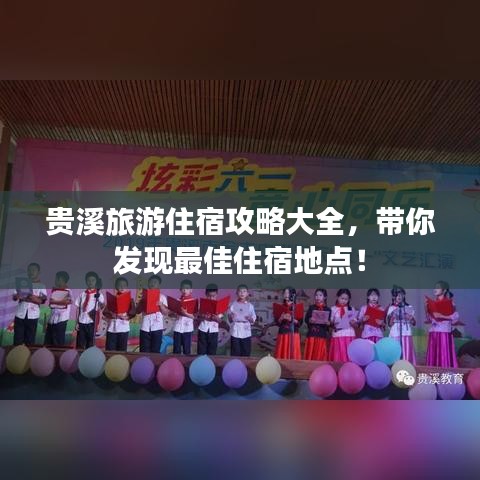 贵溪旅游住宿攻略大全，带你发现最佳住宿地点！