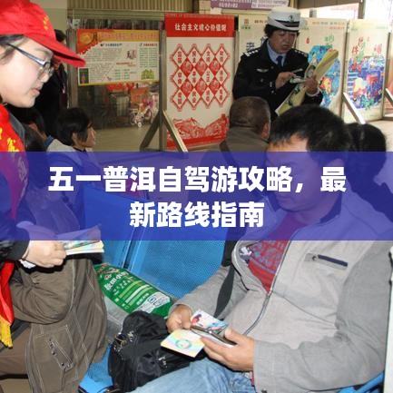 五一普洱自驾游攻略，最新路线指南