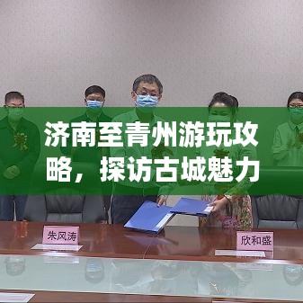 济南至青州游玩攻略，探访古城魅力的绝佳路线！