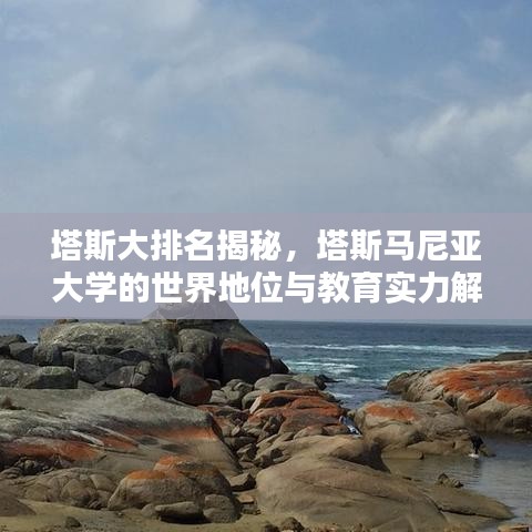 塔斯大排名揭秘，塔斯马尼亚大学的世界地位与教育实力解析
