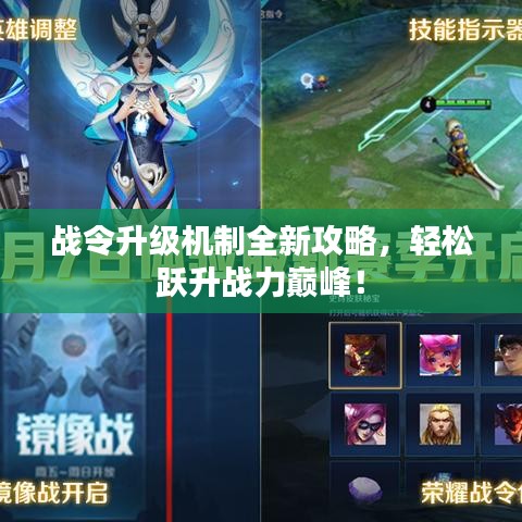战令升级机制全新攻略，轻松跃升战力巅峰！