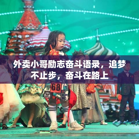 外卖小哥励志奋斗语录，追梦不止步，奋斗在路上