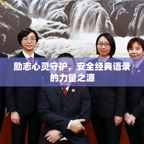 励志心灵守护，安全经典语录的力量之源