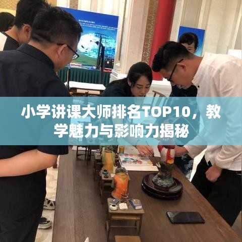 小学讲课大师排名TOP10，教学魅力与影响力揭秘